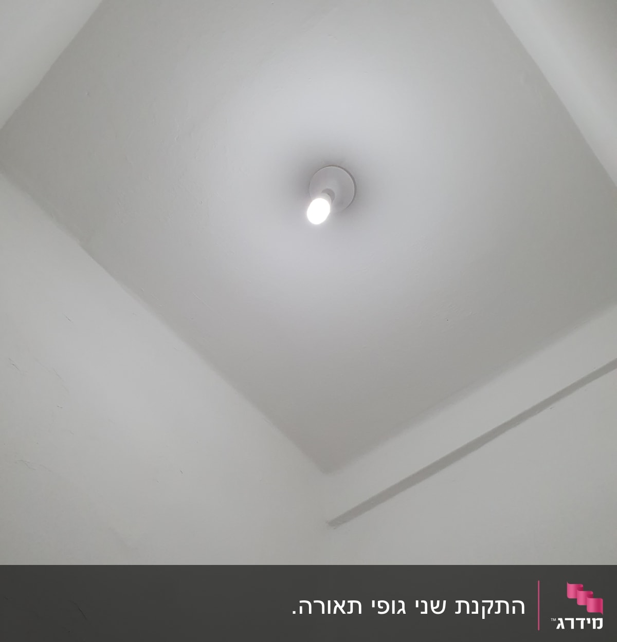נורה חשמלית דולקת בתקרה לבנה